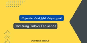تعمیر سوکت شارژ تبلت Samsung Tab