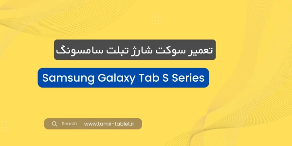 تعمیر سوکت شارژ تبلت Samsung Tab S