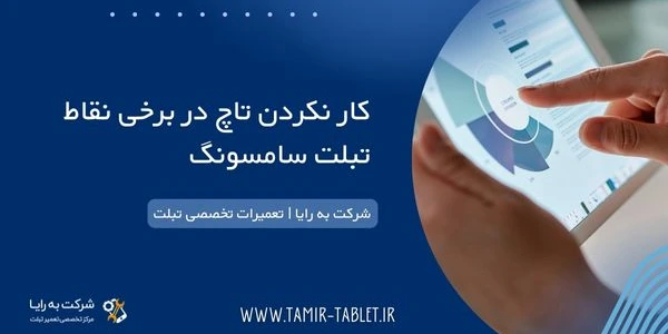 کار نکردن قسمتی از تاچ تبلت سامسونگ