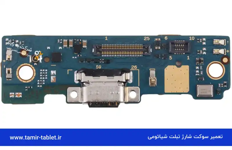 تعمیر سوکت شارژ تبلت شیائومی